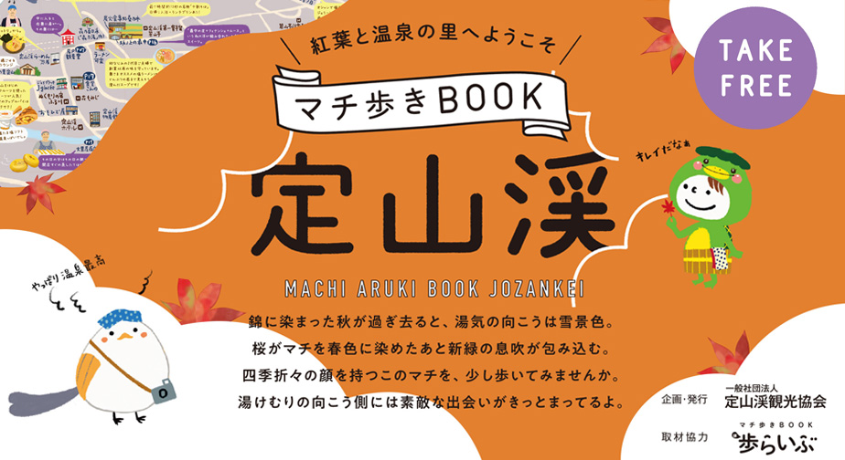 マチ歩きBOOK 定山渓メイン写真01