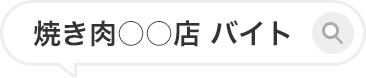 焼き肉○○店 バイト