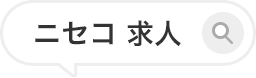 ニセコ 求人