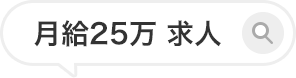 月額25万 求人