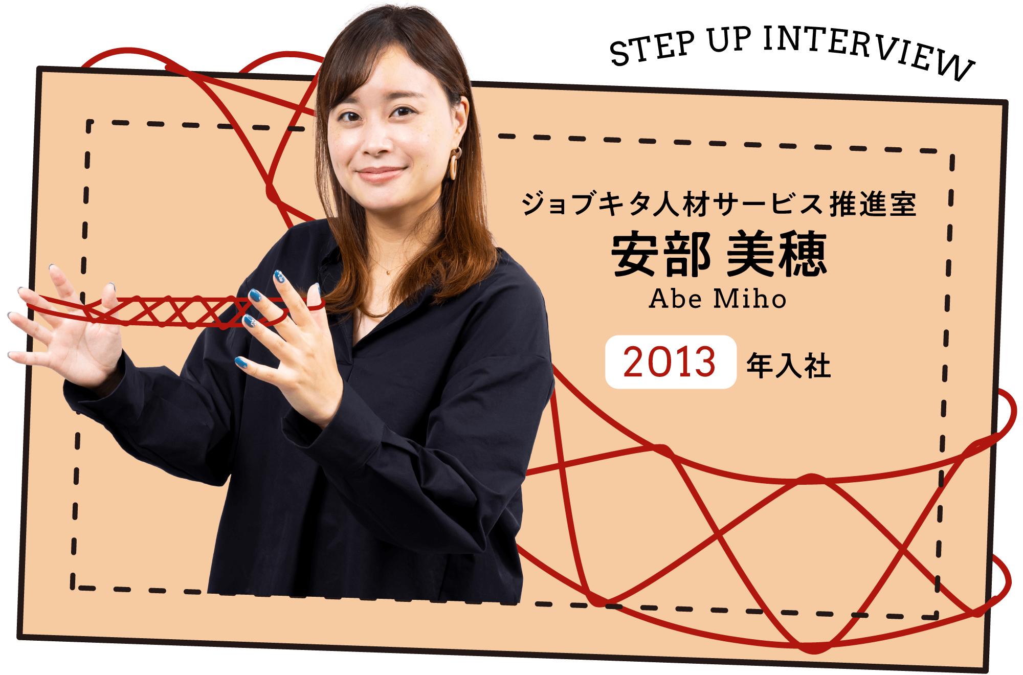 ジョブキタ人材サービス推進室 安部 美穂 (2013年入社)