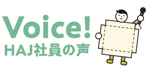 Voice! HAJ社員の声