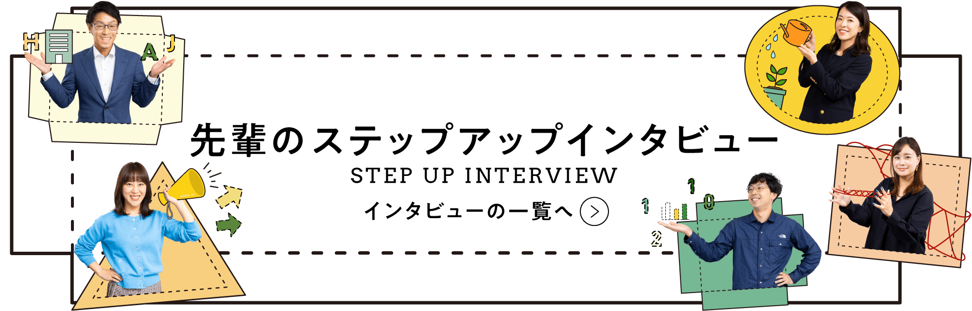 先輩のステップアップインタビュー