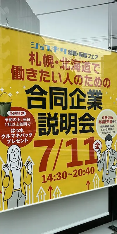 札幌・北海道で働きたい人のための合同企業説明会ポスター