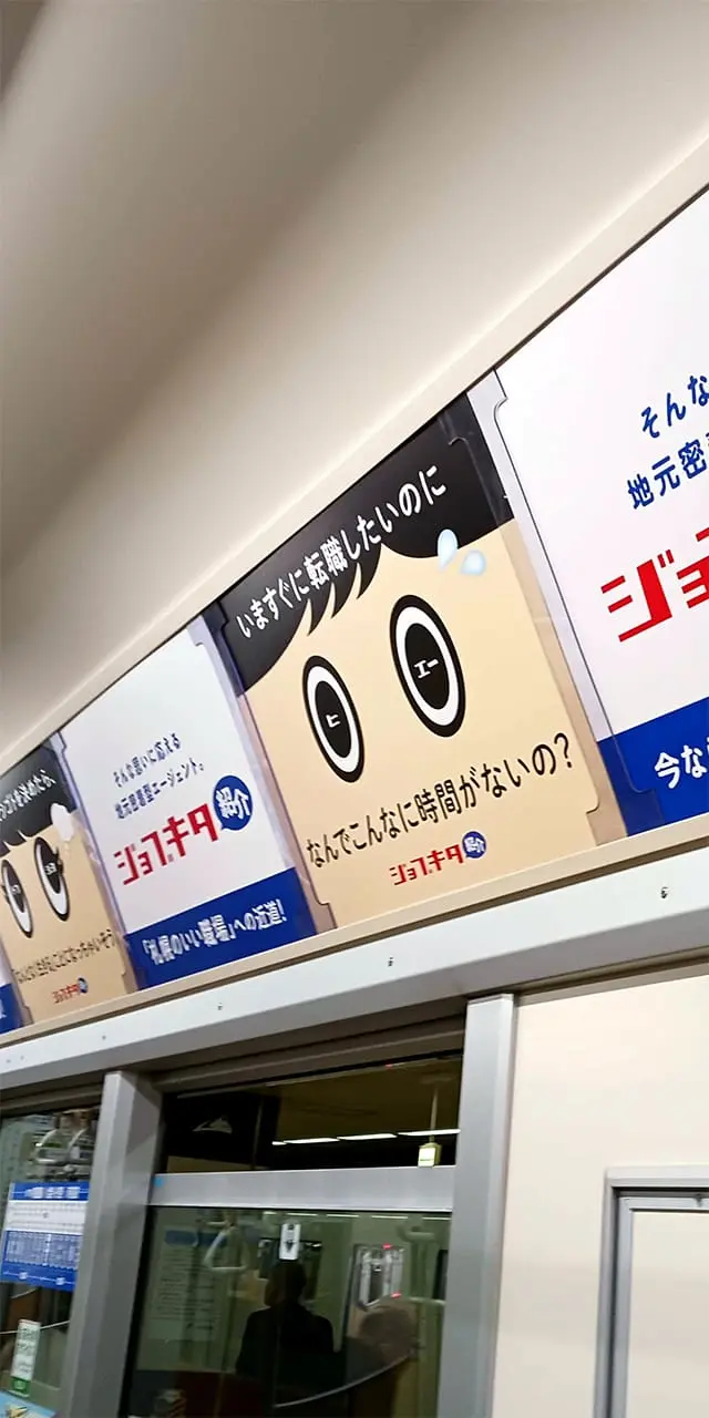 ジョブキタ紹介 札幌市営地下鉄 広告