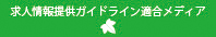 求人情報提供ガイドライン適合メディア